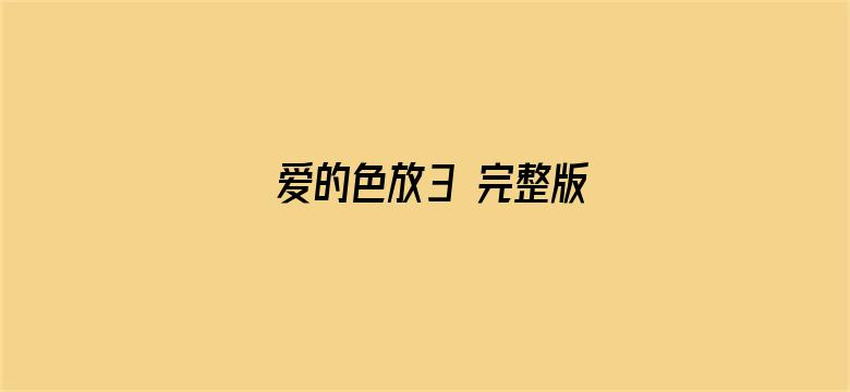 爱的色放3 完整版电影封面图